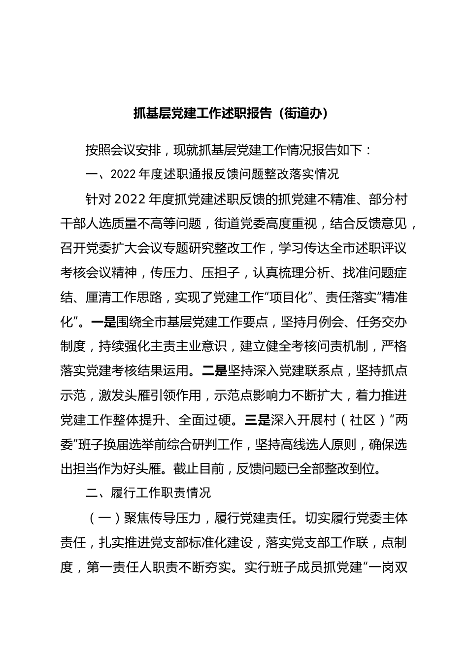 抓基层党建工作述职报告（街道办）(03).doc_第1页