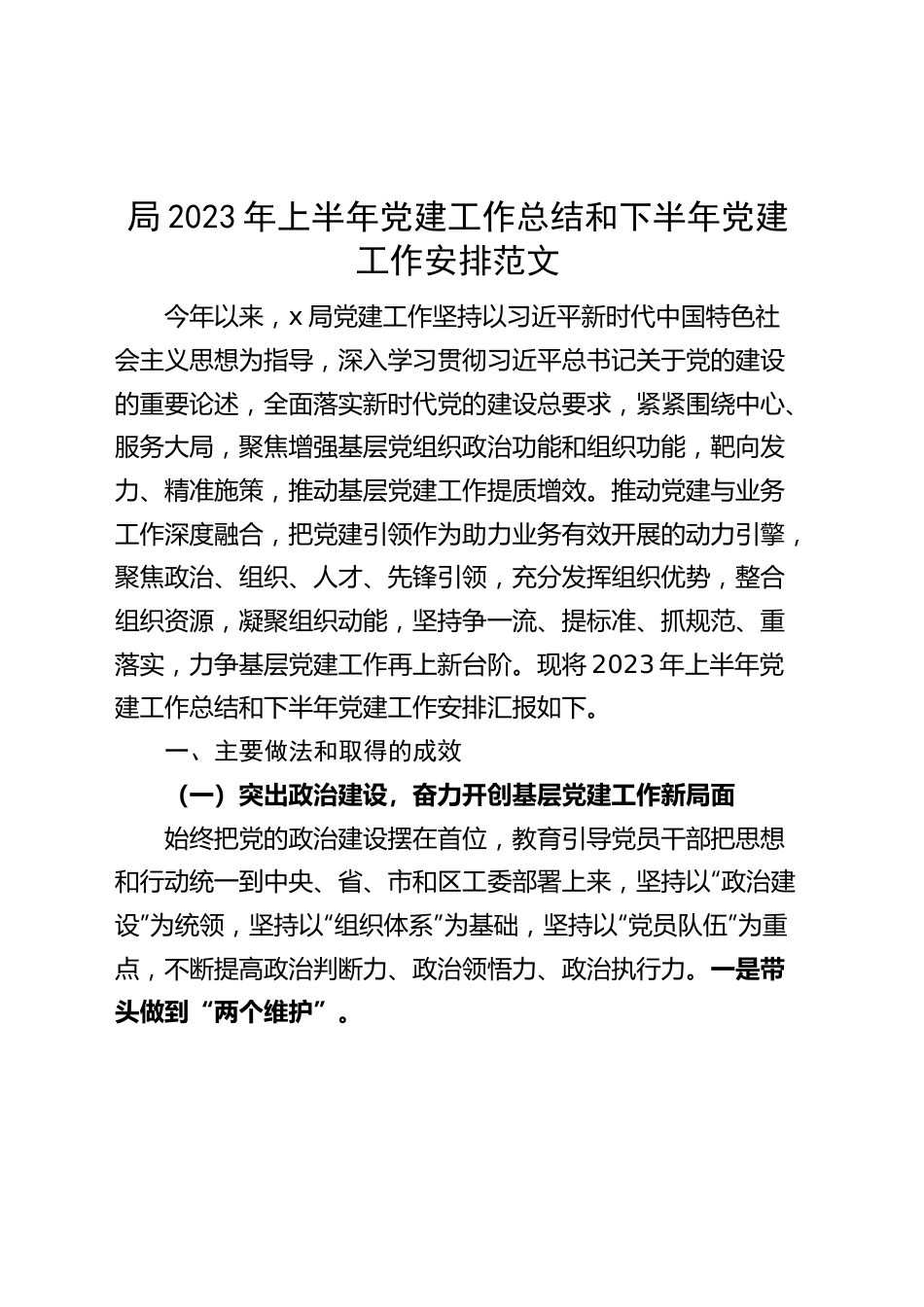 局2023年上半年党建工作总结和下半年计划（汇报报告）.docx_第1页