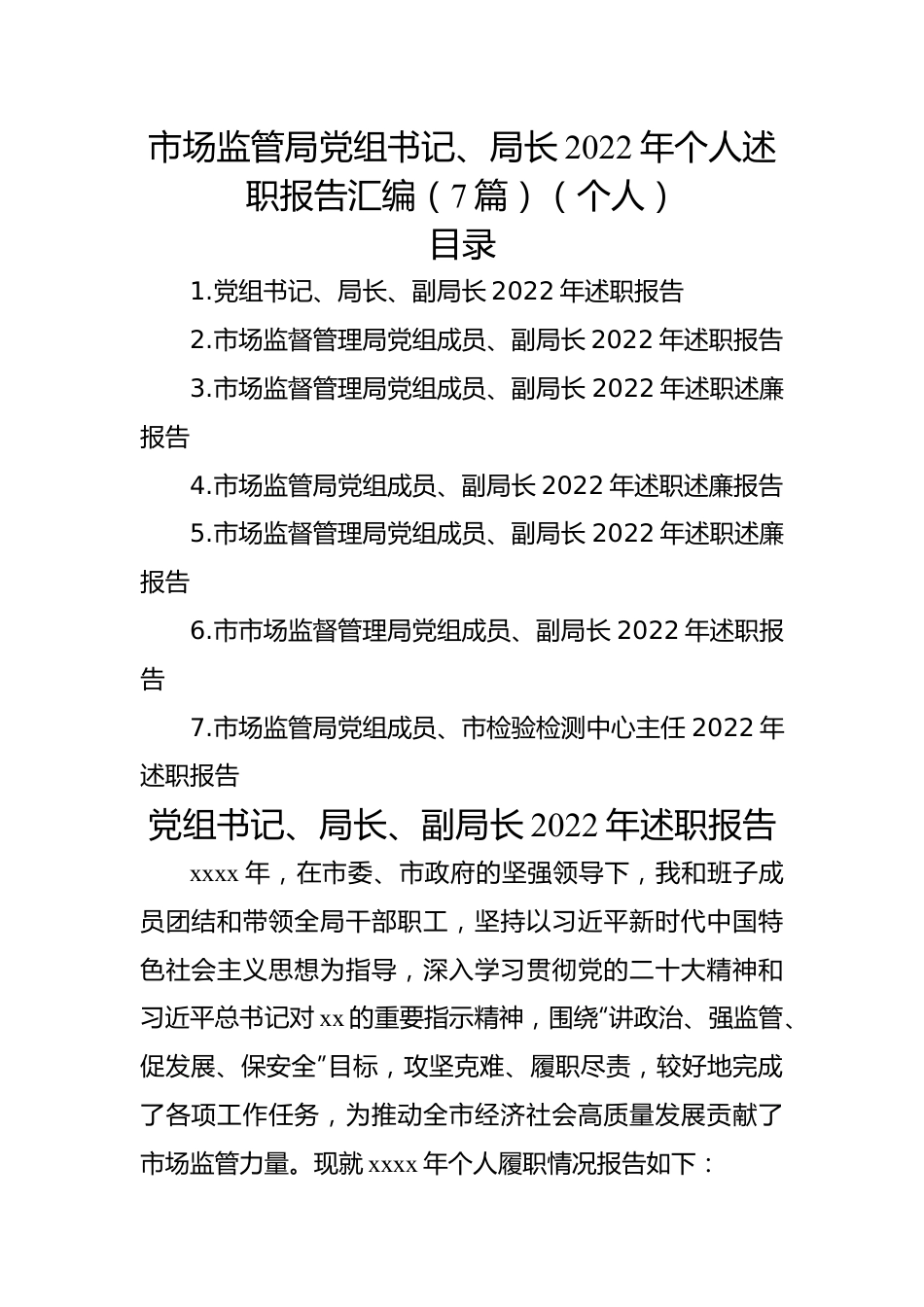 市场监管局党组书记、局长2022年个人述职报告汇编（7篇）（个人）.docx_第1页