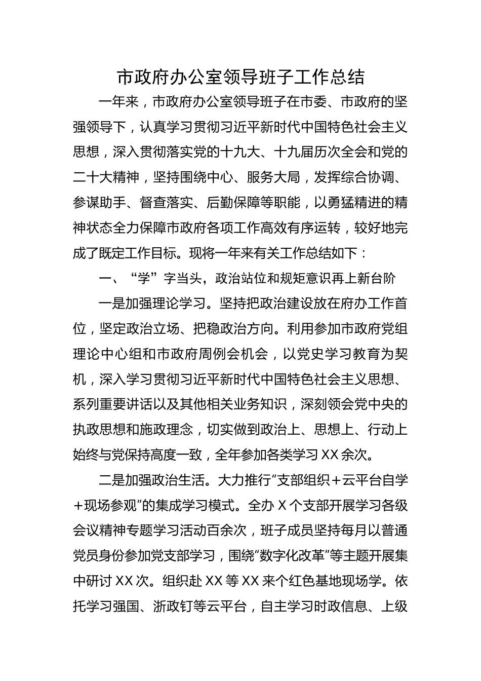 市政府办公室领导班子工作总结.docx_第1页