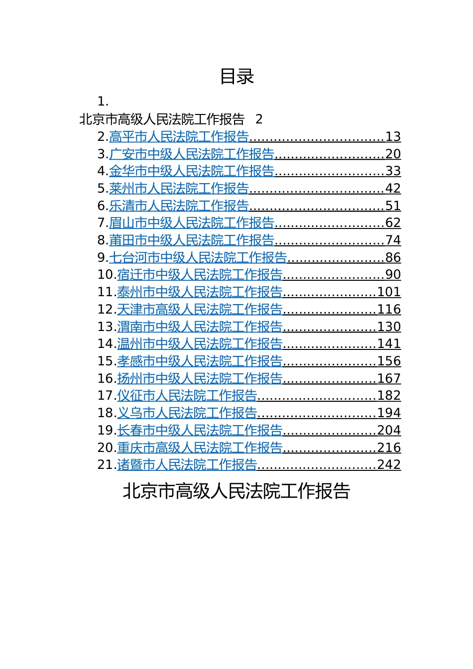 市2023年人民法院工作报告-21篇.docx_第1页