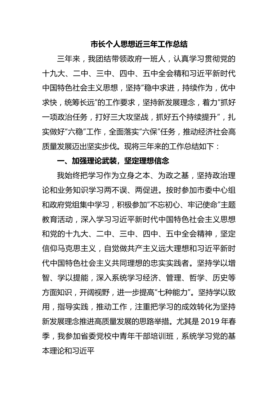 市长个人思想近三年工作总结.docx_第1页