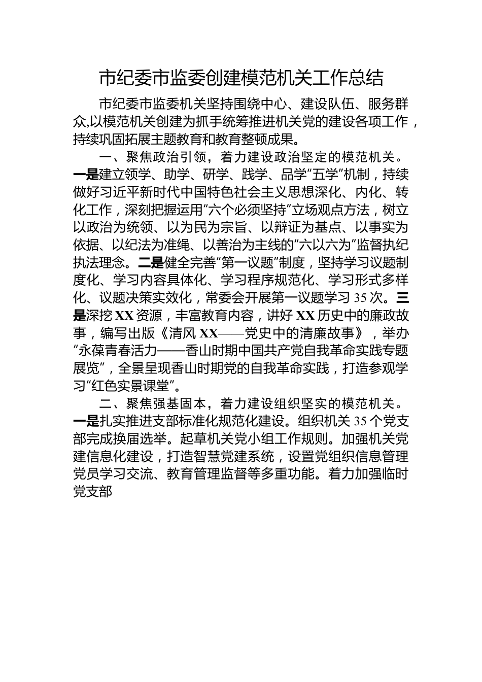 市纪委市监委创建模范机关工作总结.docx_第1页