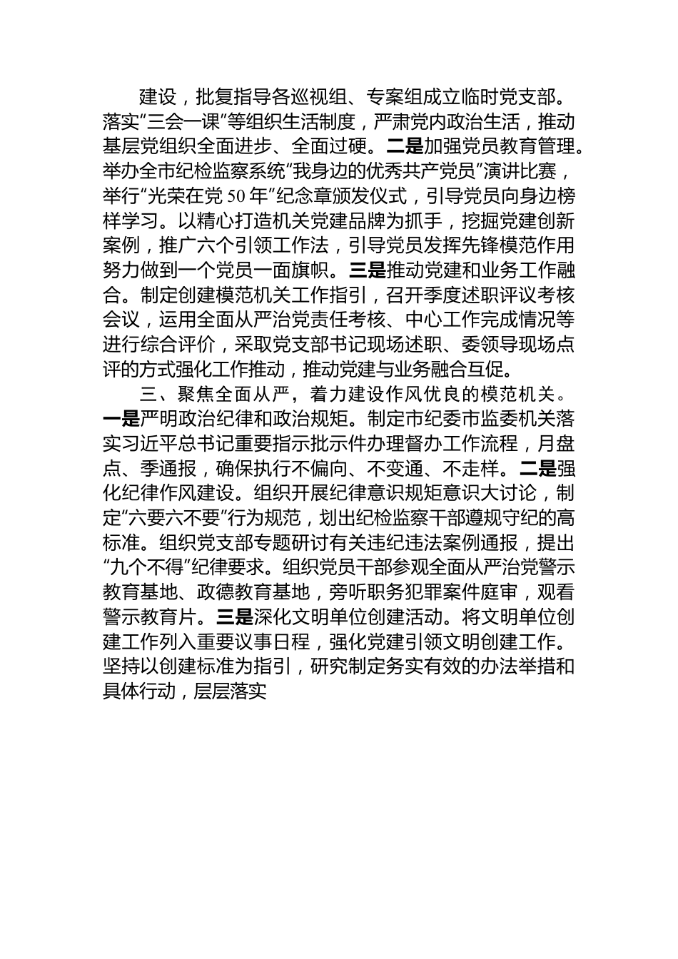 市纪委市监委创建模范机关工作总结.docx_第2页