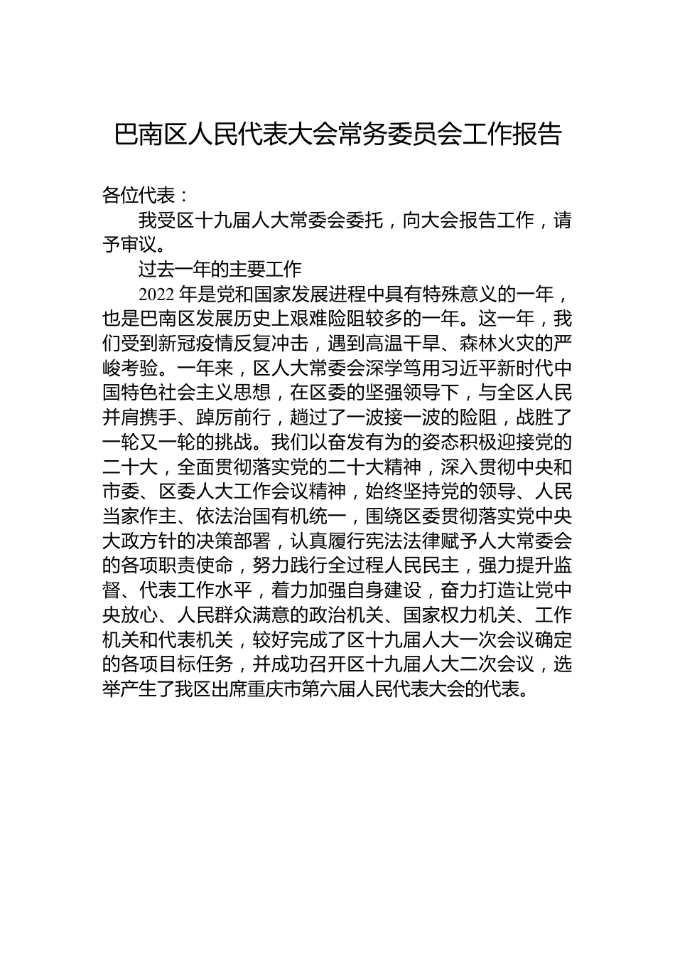 巴南区人民代表大会常务委员会工作报告.docx_第1页