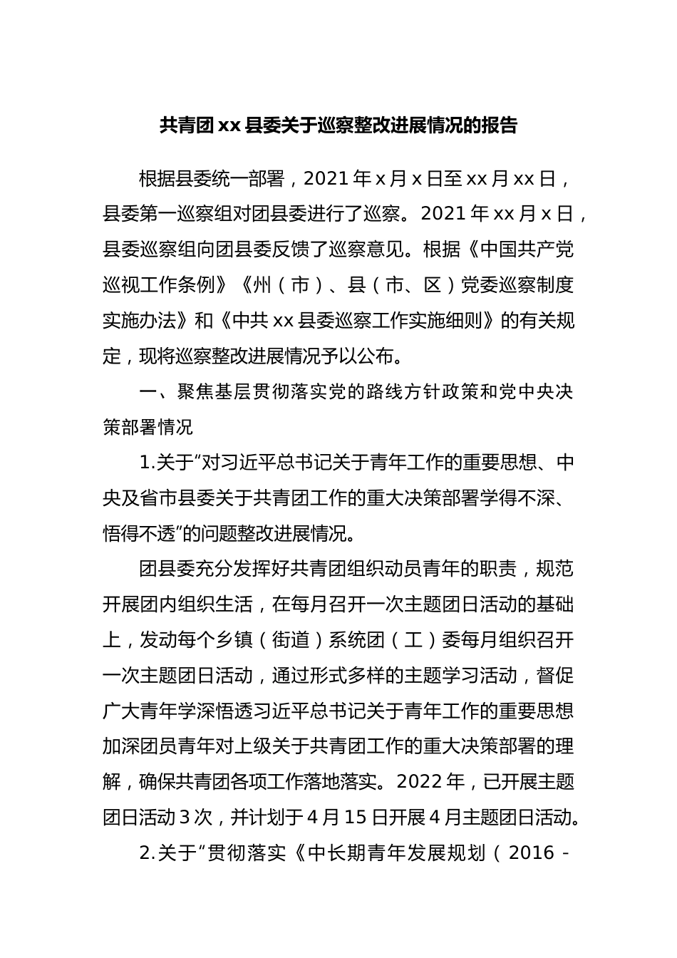 巡察整改进展情况的报告（团委）.docx_第1页