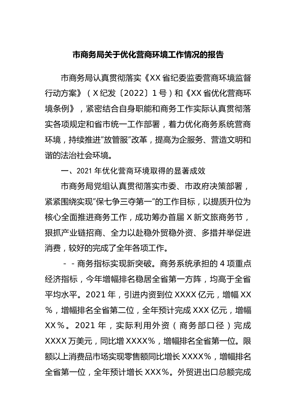 市商务局关于优化营商环境工作情况的报告.docx_第1页