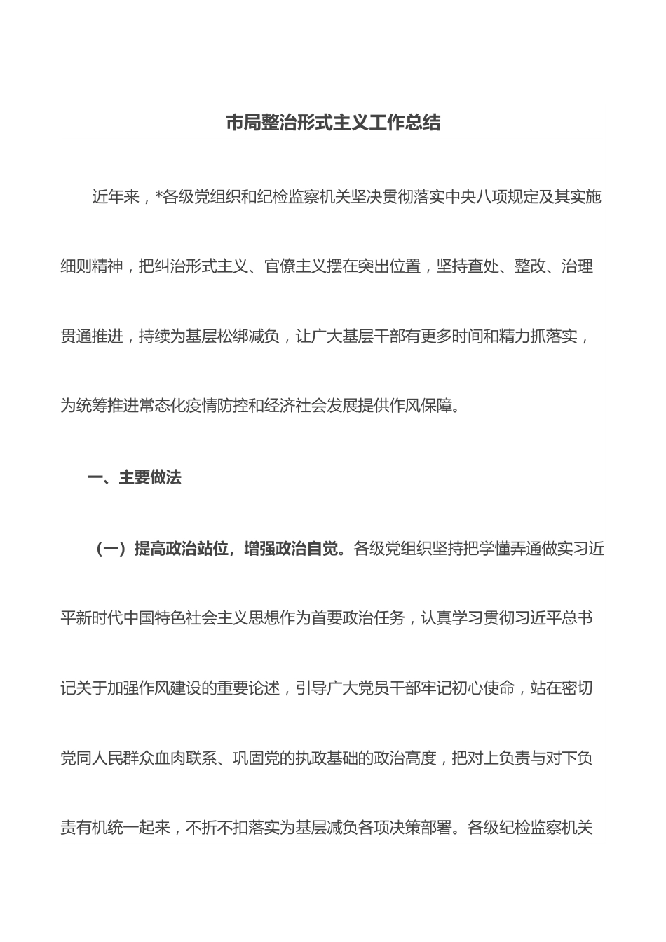 市局整治形式主义工作总结.docx_第1页