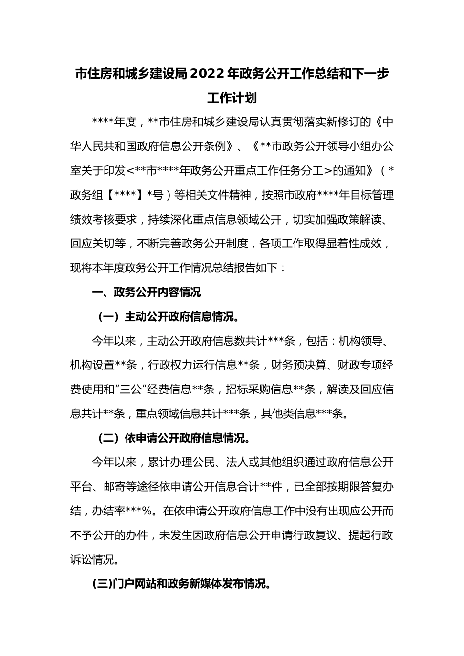 市住房和城乡建设局2022年政务公开工作总结和下一步工作计划.docx_第1页