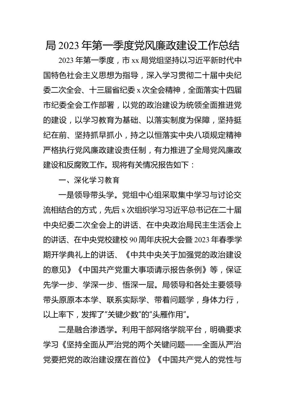 局2023年第一季度党风廉政建设工作总结.docx_第1页