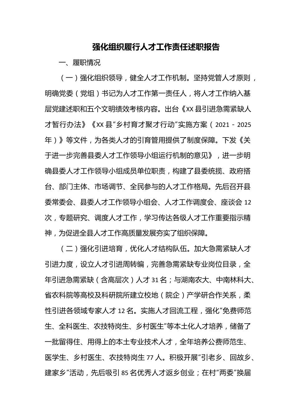 强化组织履行人才工作责任述职报告.docx_第1页