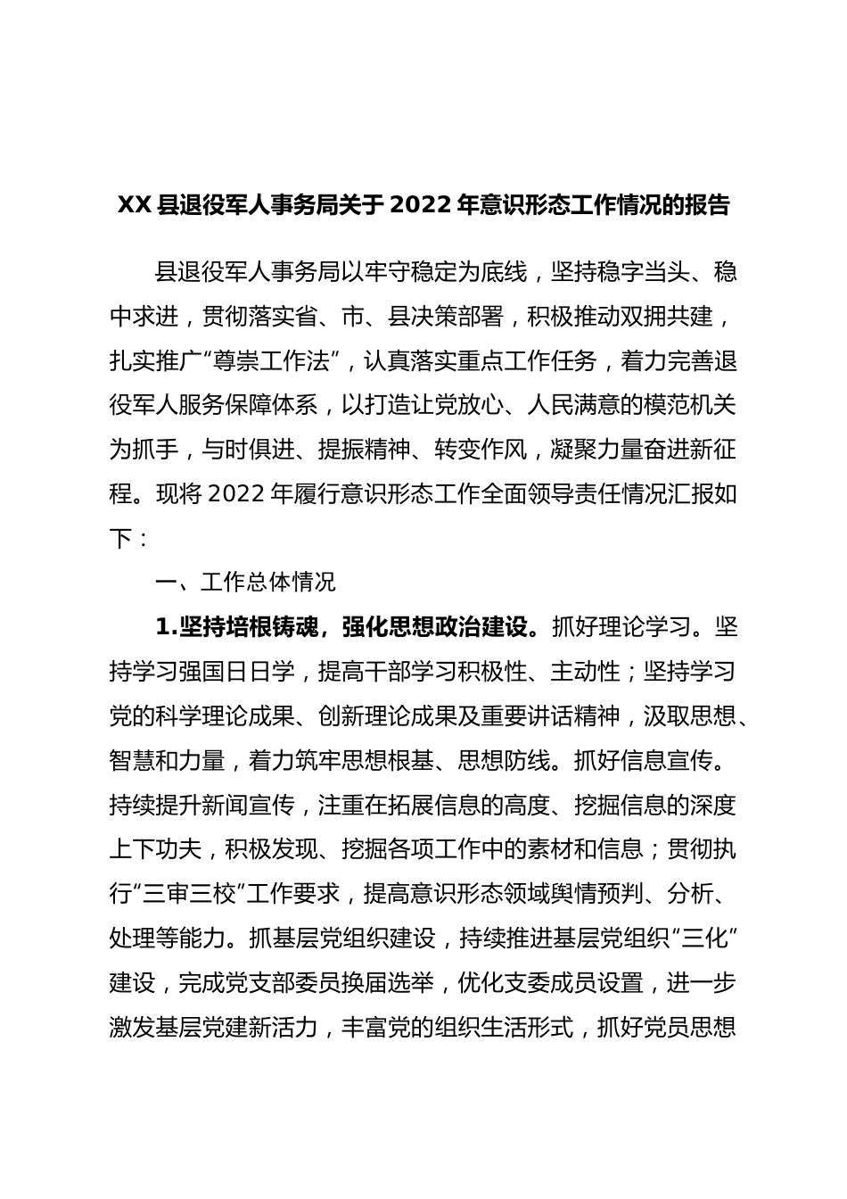 局2022年意识形态工作情况的报告.doc_第1页