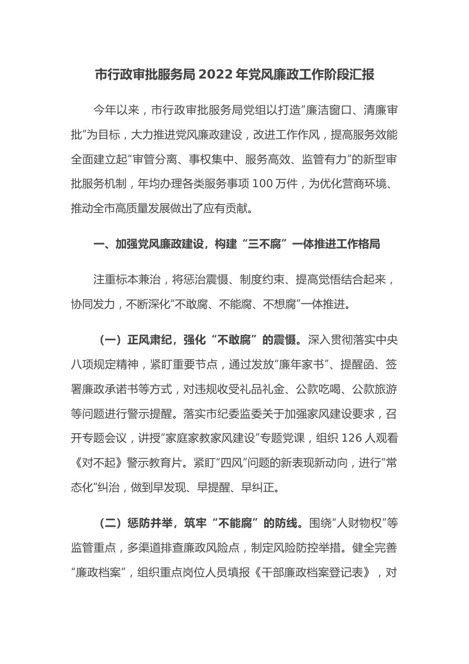 市行政审批服务局2022年党风廉政工作阶段汇报.docx_第1页