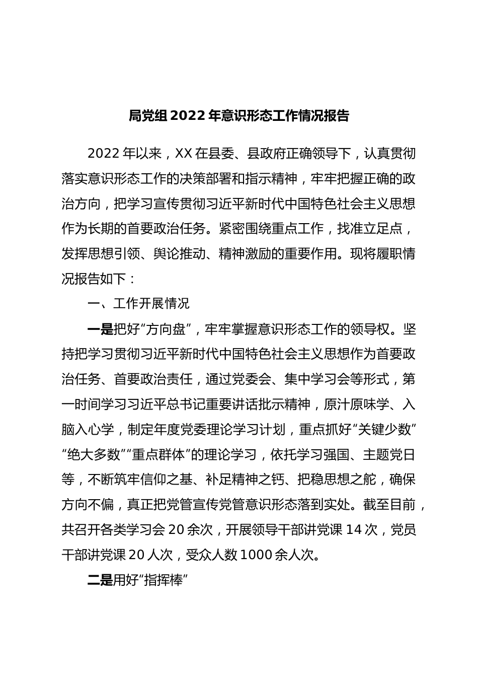 局党组2022年意识形态工作情况报告.doc_第1页