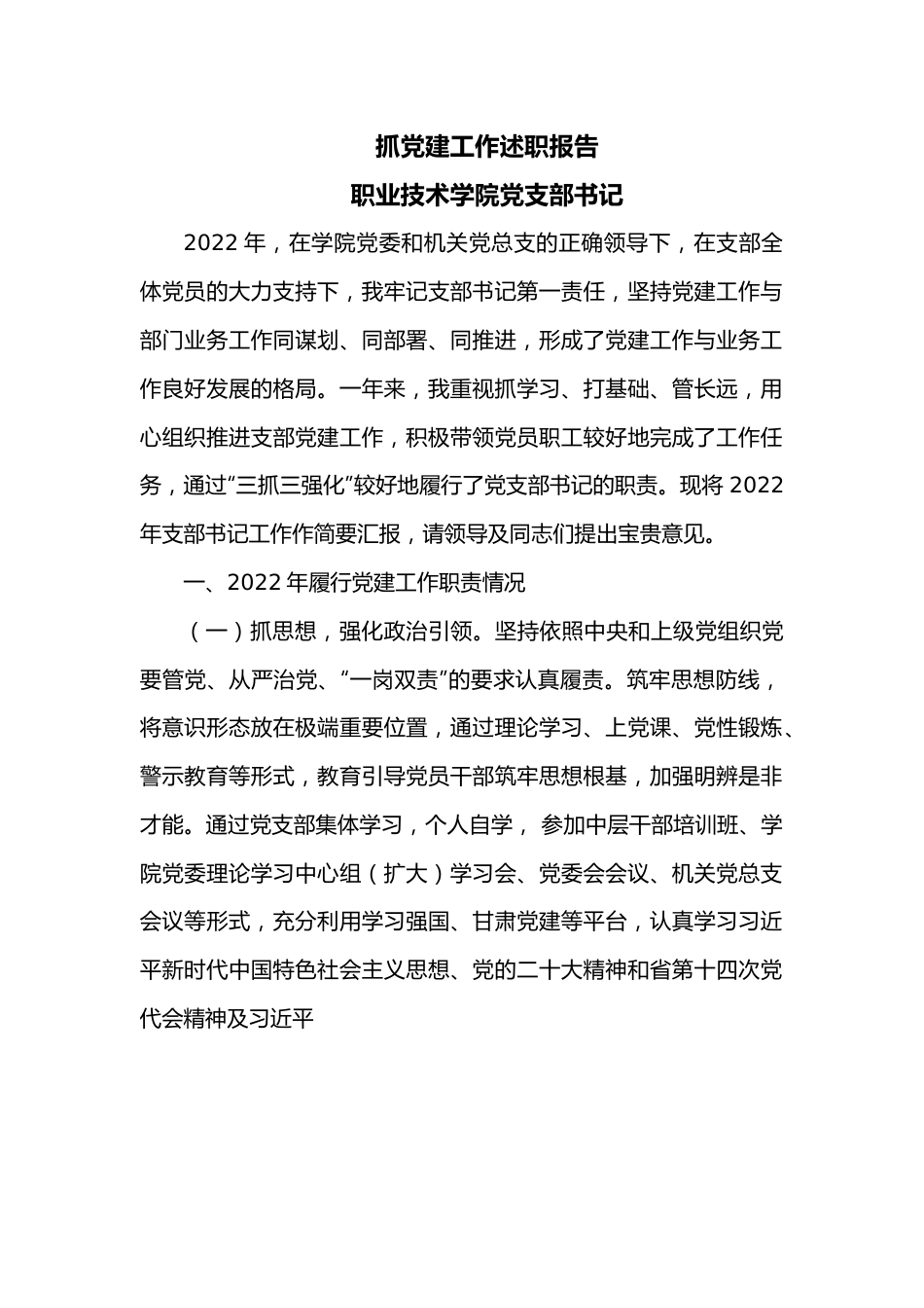 抓党建工作述职报告（支部书记）.docx_第1页