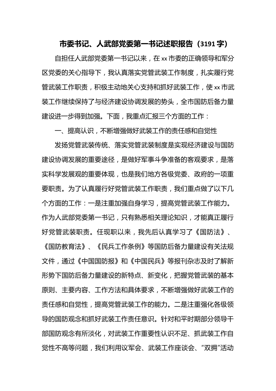 市委书记、人武部党委第一书记述职报告（3191字）.docx_第1页