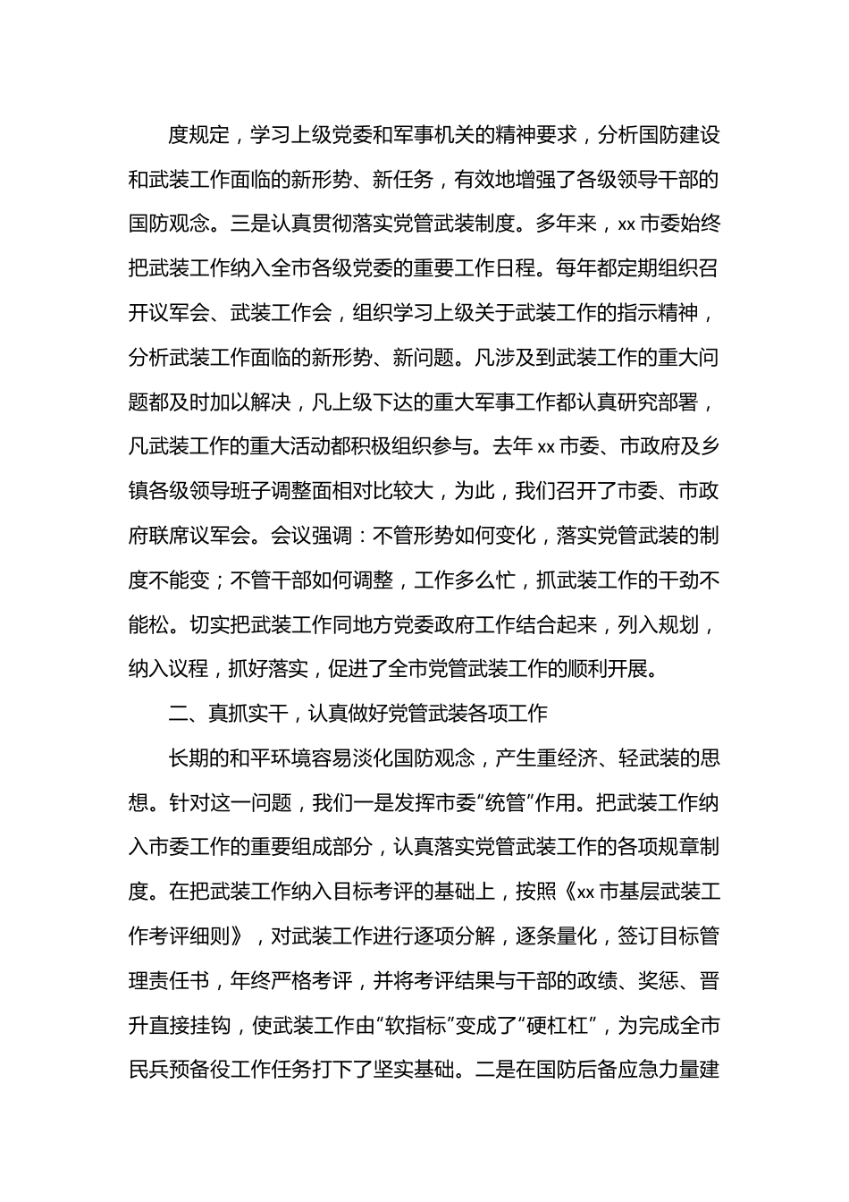 市委书记、人武部党委第一书记述职报告（3191字）.docx_第3页