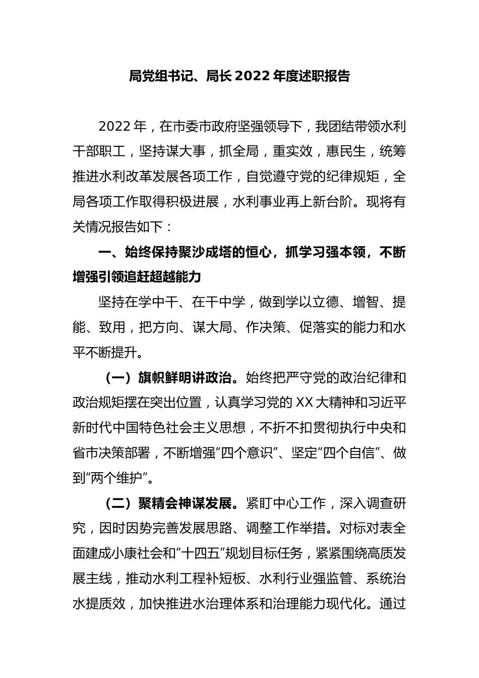 局党组书记、局长2022年度述职报告.docx_第1页