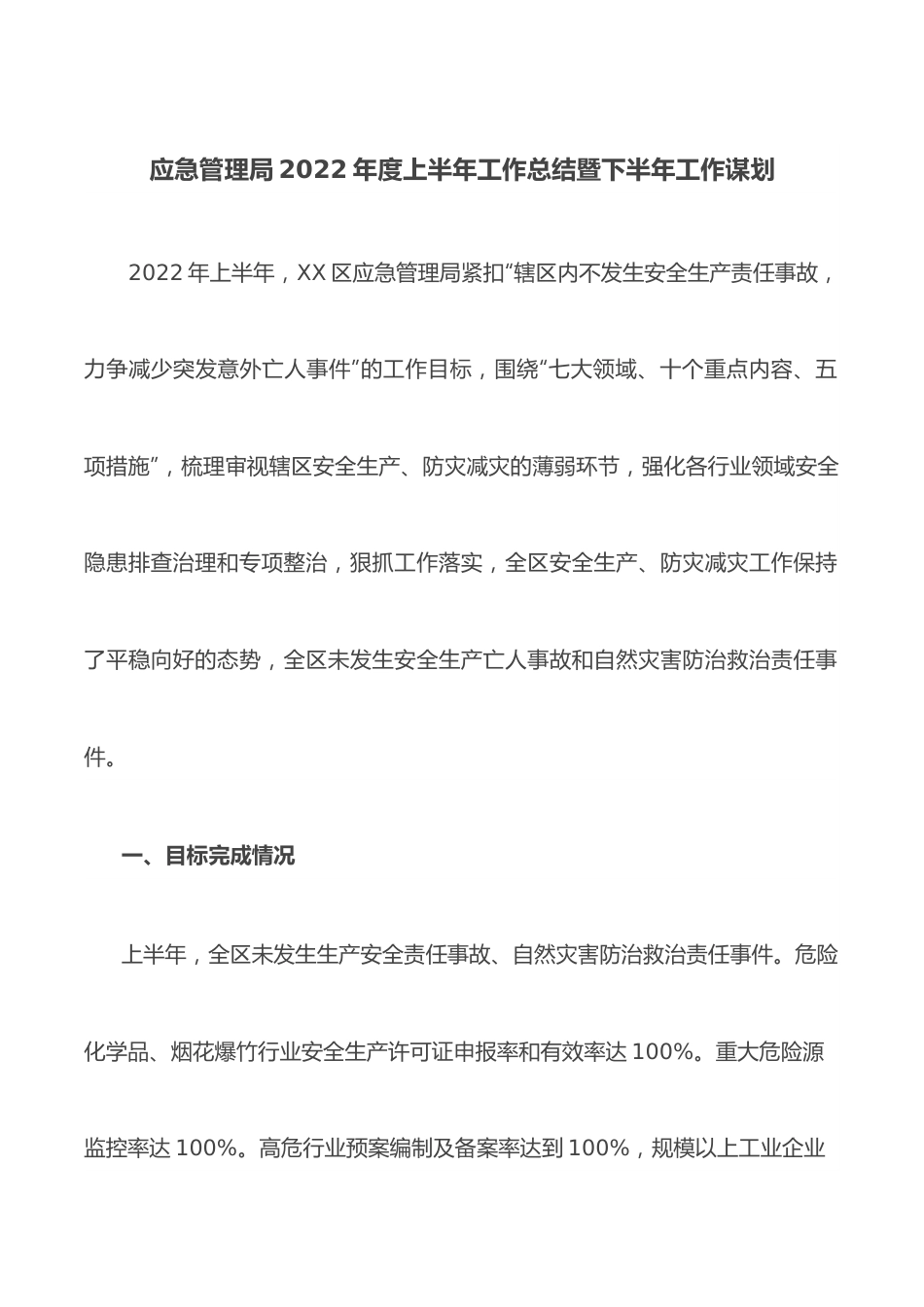 应急管理局2022年度上半年工作总结暨下半年工作谋划.docx_第1页