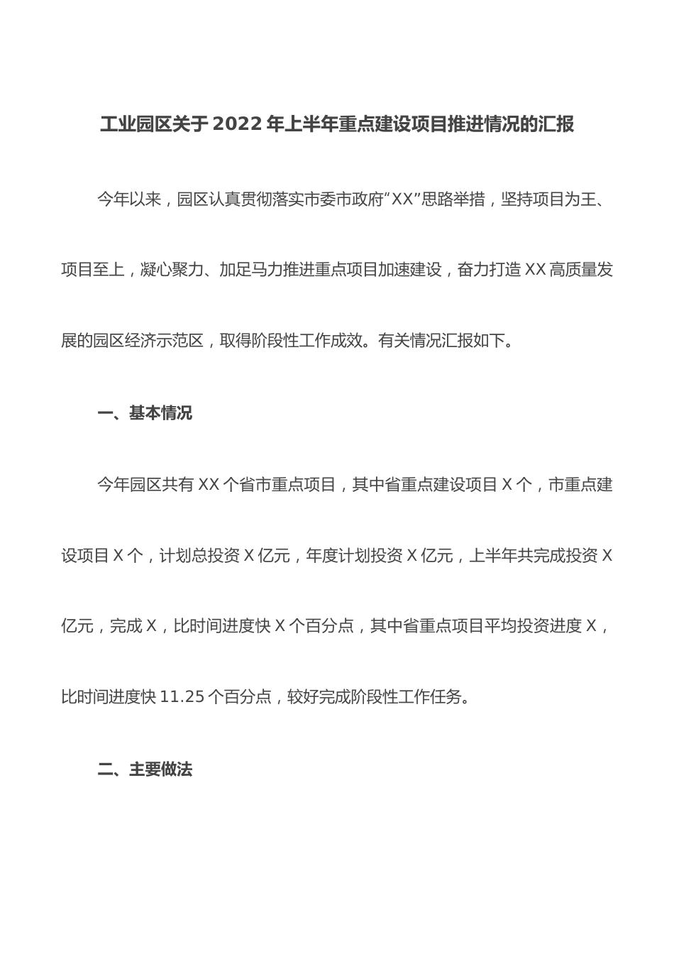 工业园区关于2022年上半年重点建设项目推进情况的汇报.docx_第1页