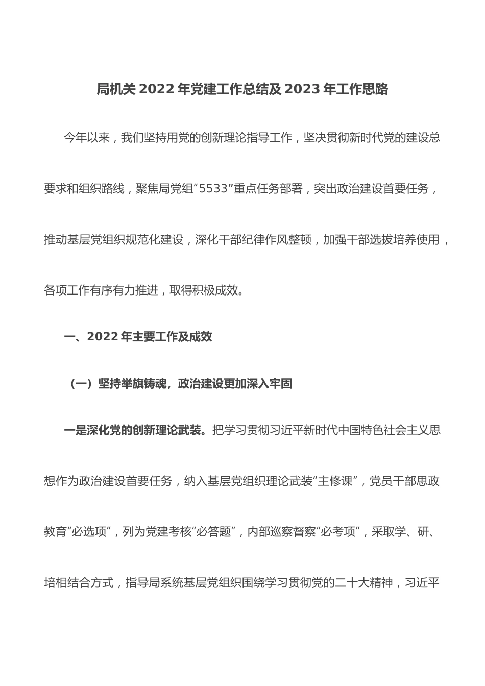 局机关2022年党建工作总结及2023年工作思路.docx_第1页