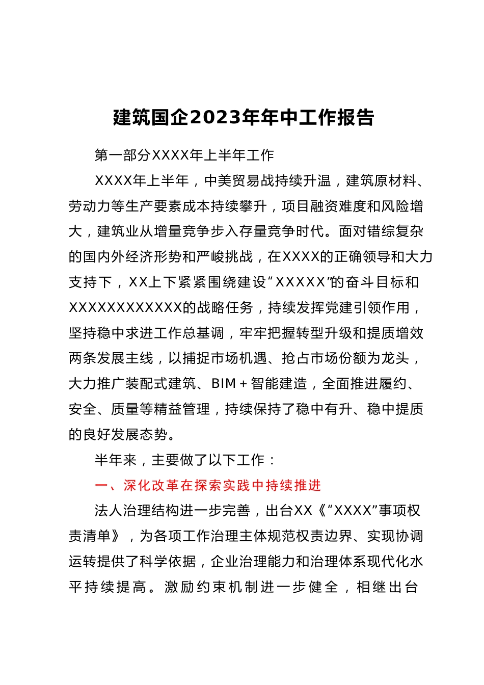 建筑国企2023年年中工作报告.docx_第1页