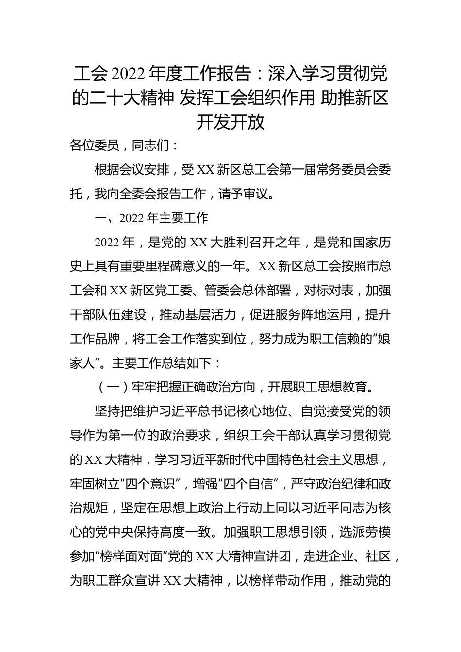 工会2022年度工作报告：深入学习贯彻党的二十大精神+发挥工会组织作用+助推新区开发开放.docx_第1页