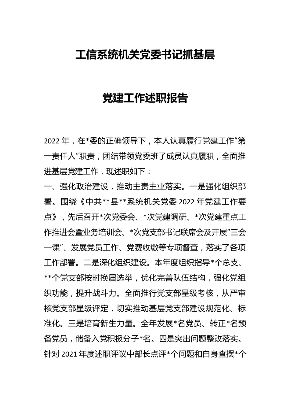 工信系统机关党委书记抓基层党建工作述职报告.docx_第1页