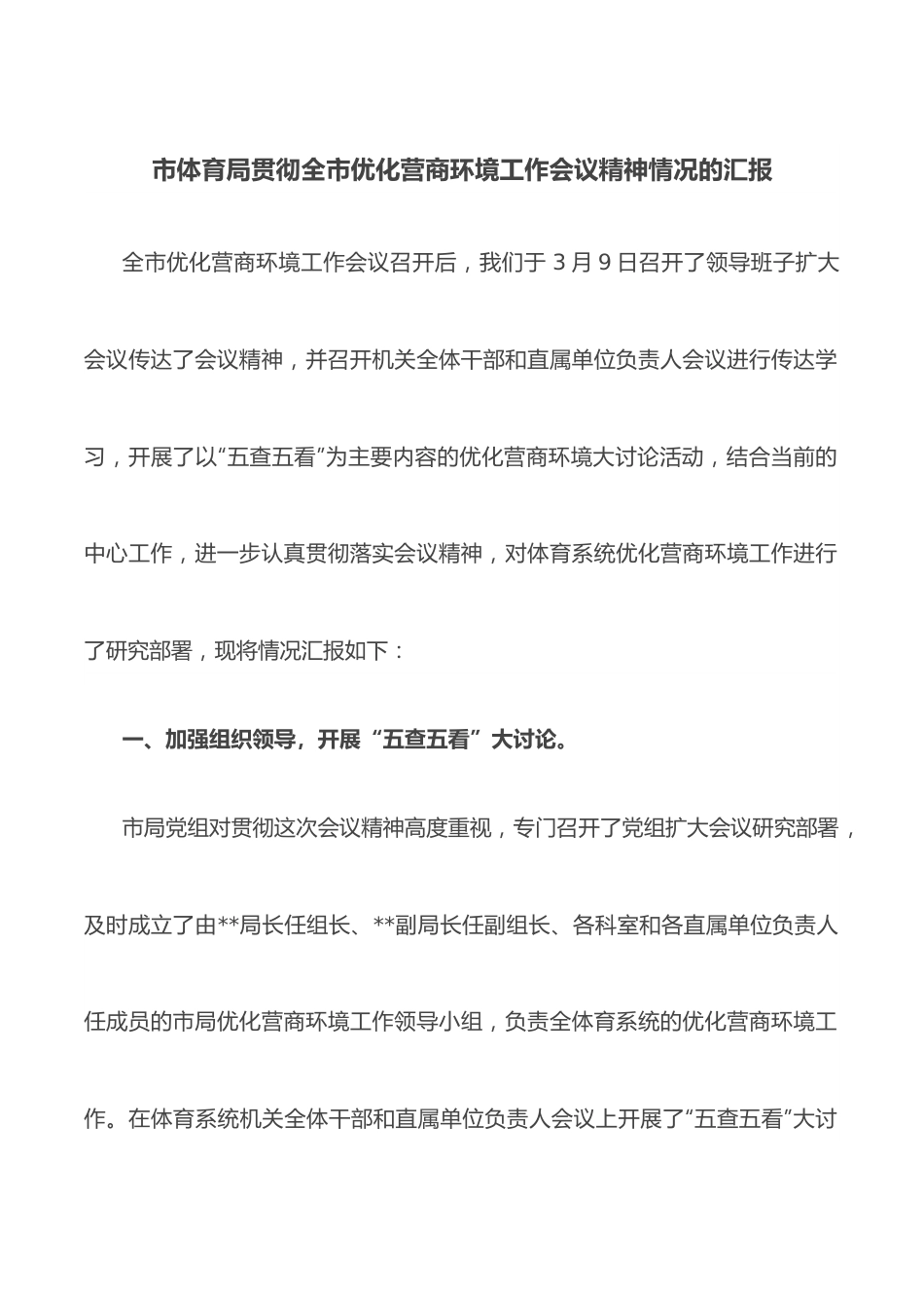 市体育局贯彻全市优化营商环境工作会议精神情况的汇报.docx_第1页