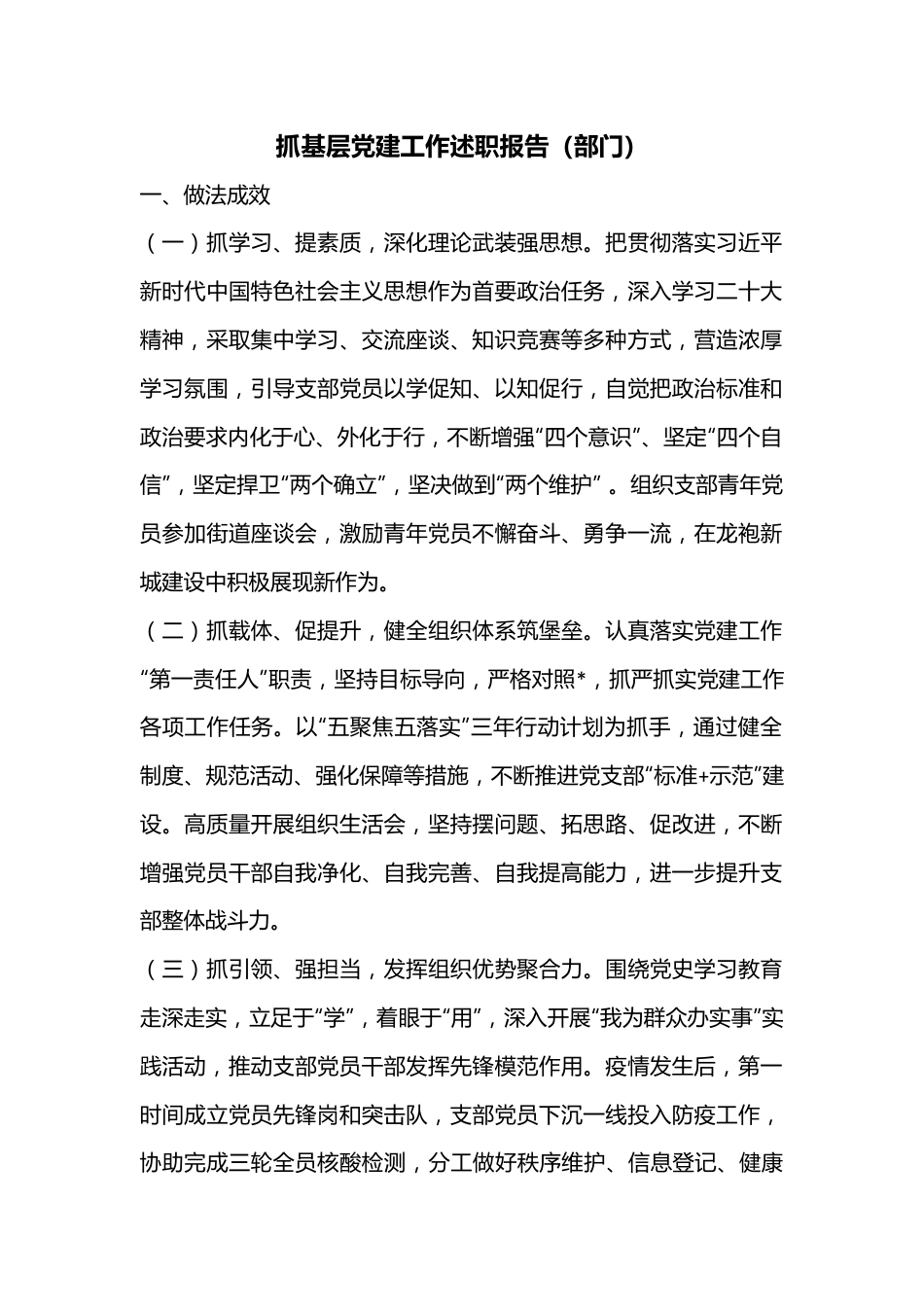 抓基层党建工作述职报告（部门）.docx_第1页