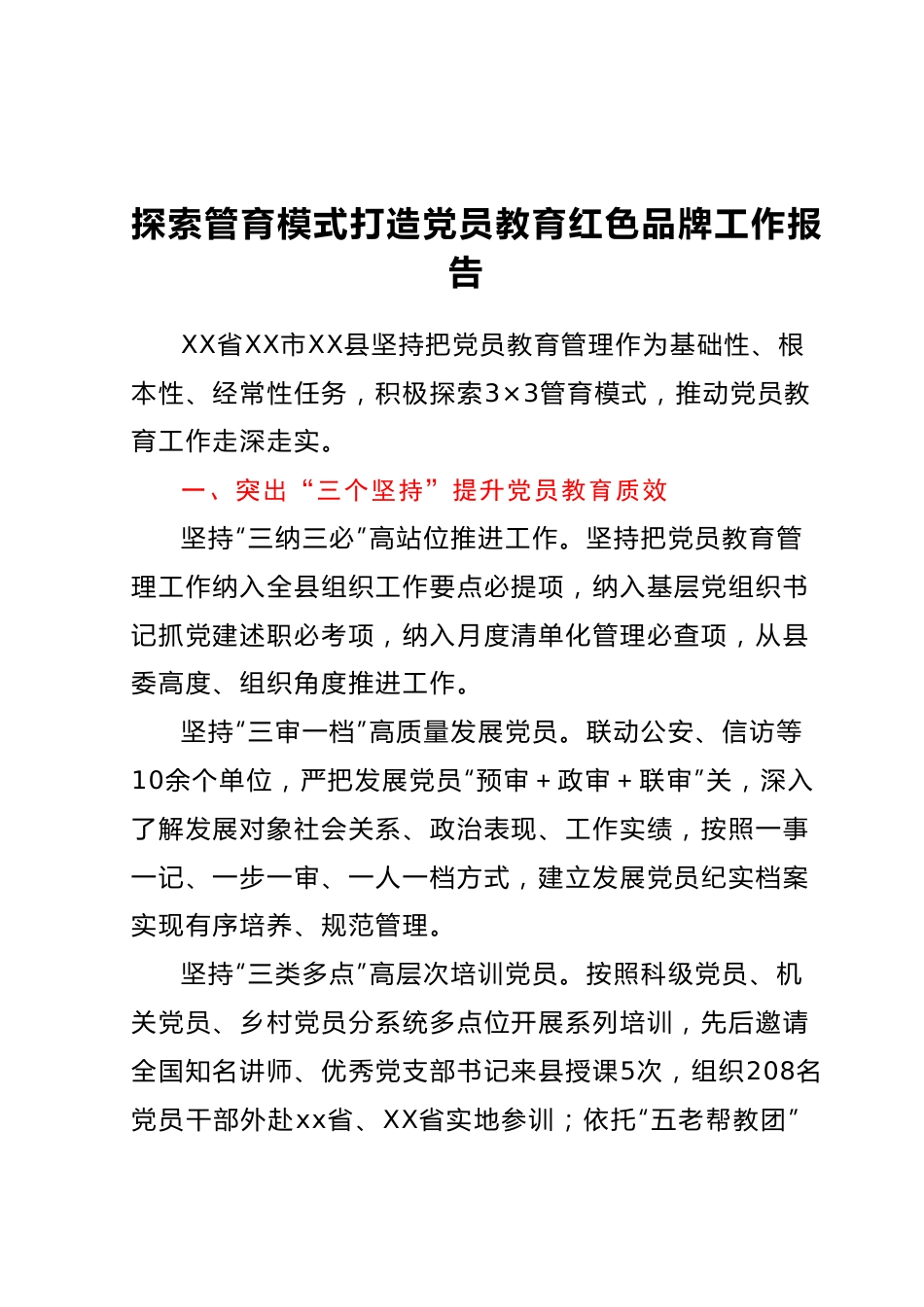 探索管育模式打造党员教育红色品牌工作报告.docx_第1页