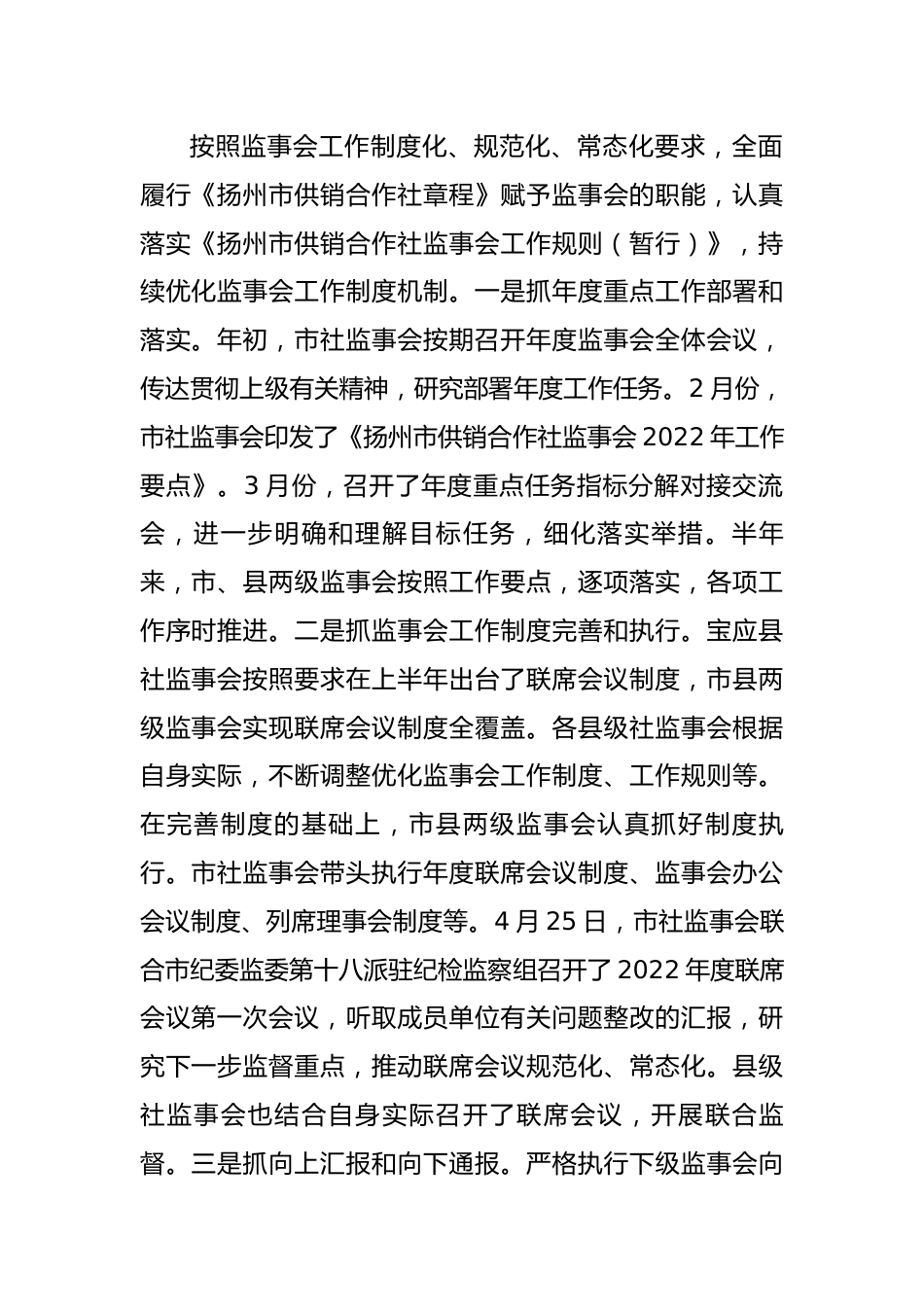 市供销合作社监事会2022上半年工作报告.docx_第2页