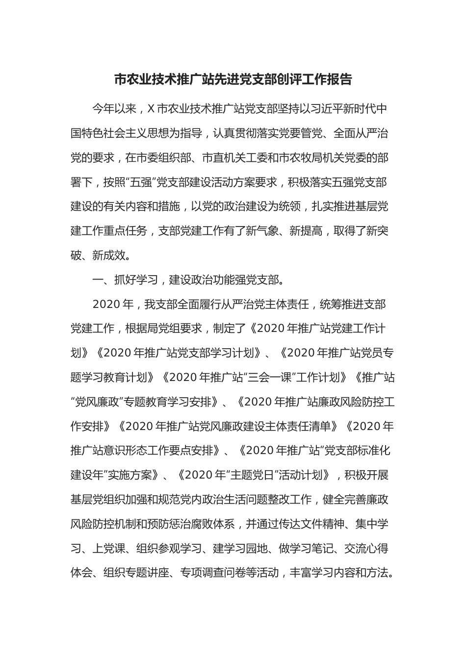 市农业技术推广站先进党支部创评工作报告.docx_第1页