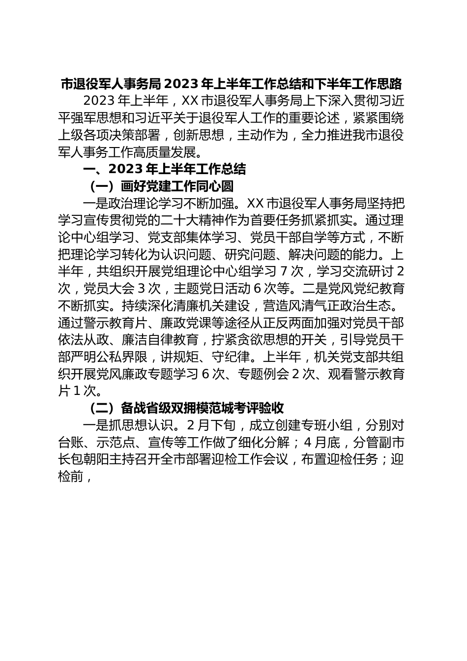 市退役军人事务局2023年上半年工作总结和下半年工作思路.docx_第1页