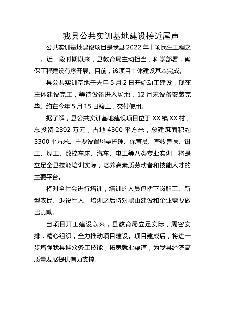 我县公共实训基地建设接近尾声.docx_第1页