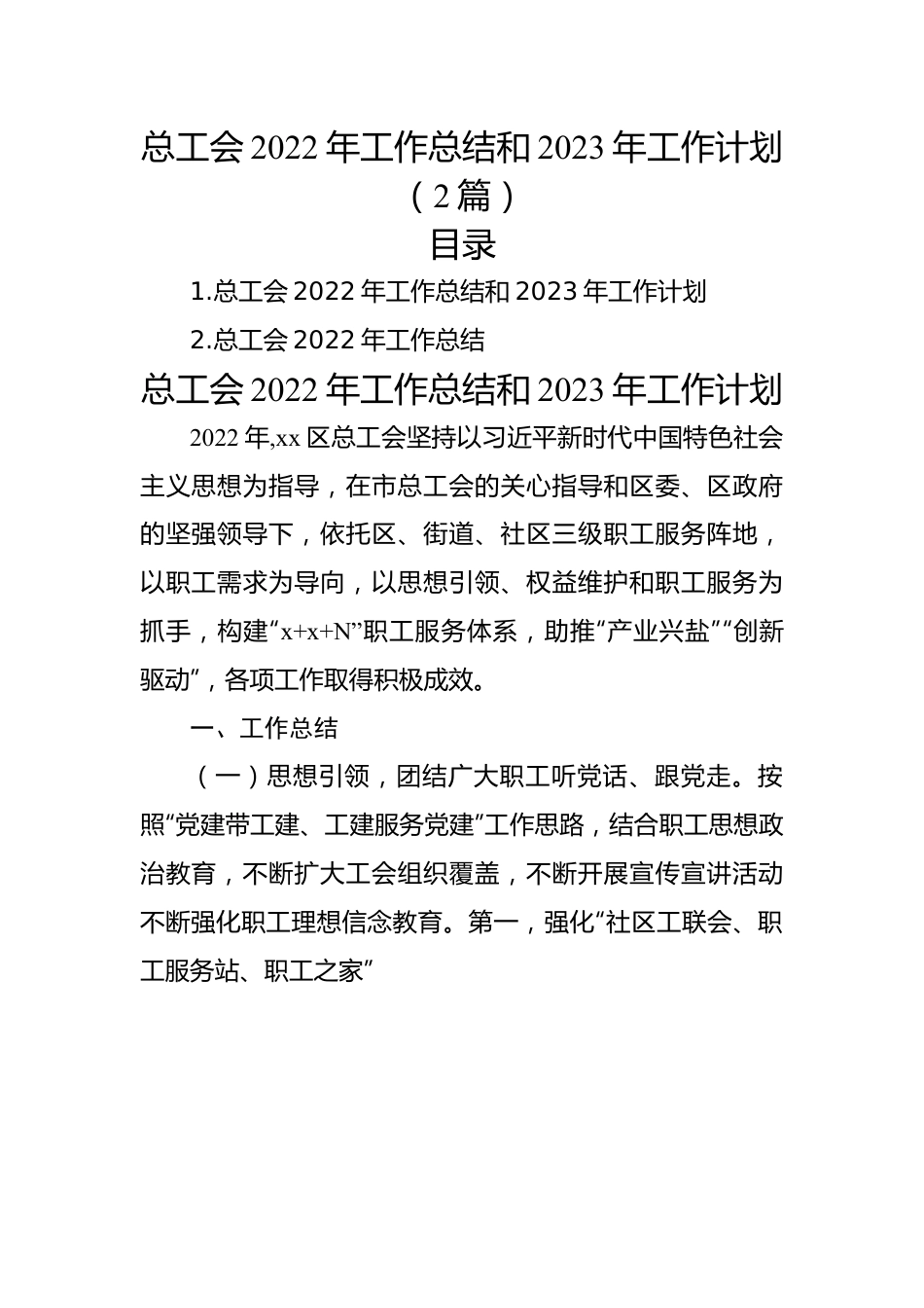 总工会2022年工作总结和2023年工作计划（2篇）.docx_第1页