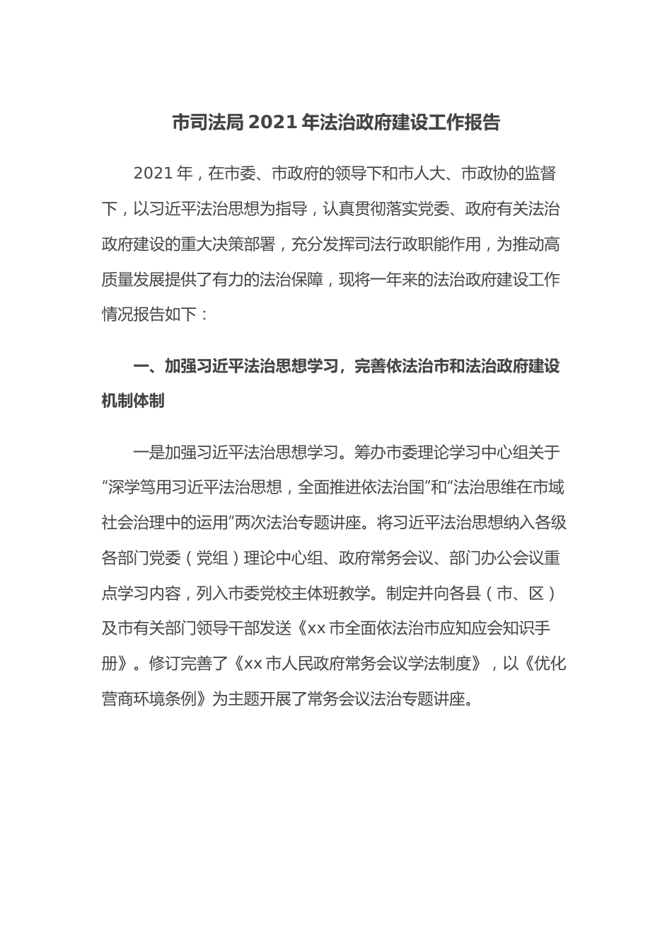 市司法局2021年法治政府建设工作报告.docx_第1页