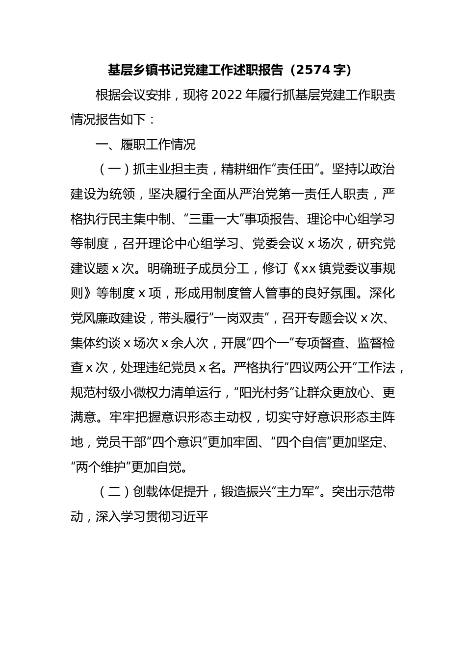 基层乡镇书记党建工作述职报告.docx_第1页