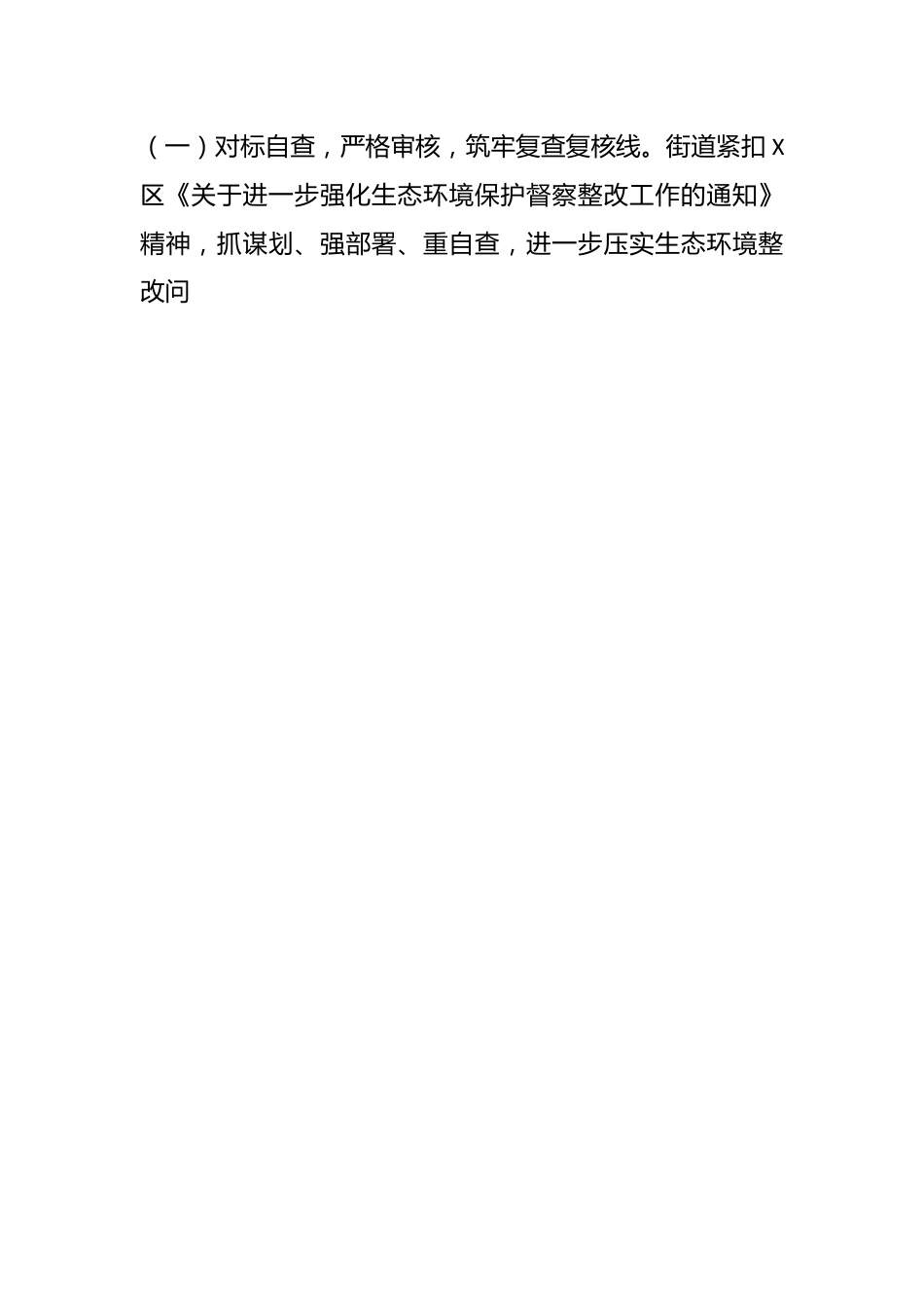 某街道关于对中央、省级环境保护督察反馈信访投诉整改问题复查复核的报告.docx_第2页