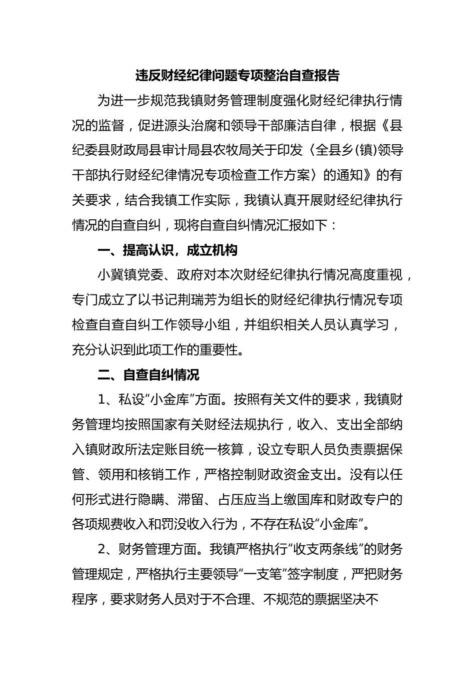 违反财经纪律问题专项整治自查报告.docx_第1页