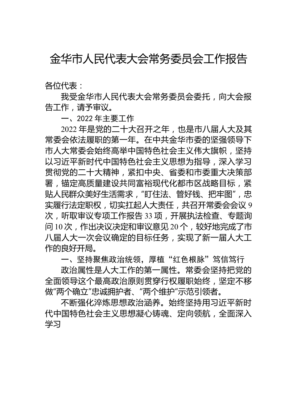 金华市人民代表大会常务委员会工作报告.docx_第1页