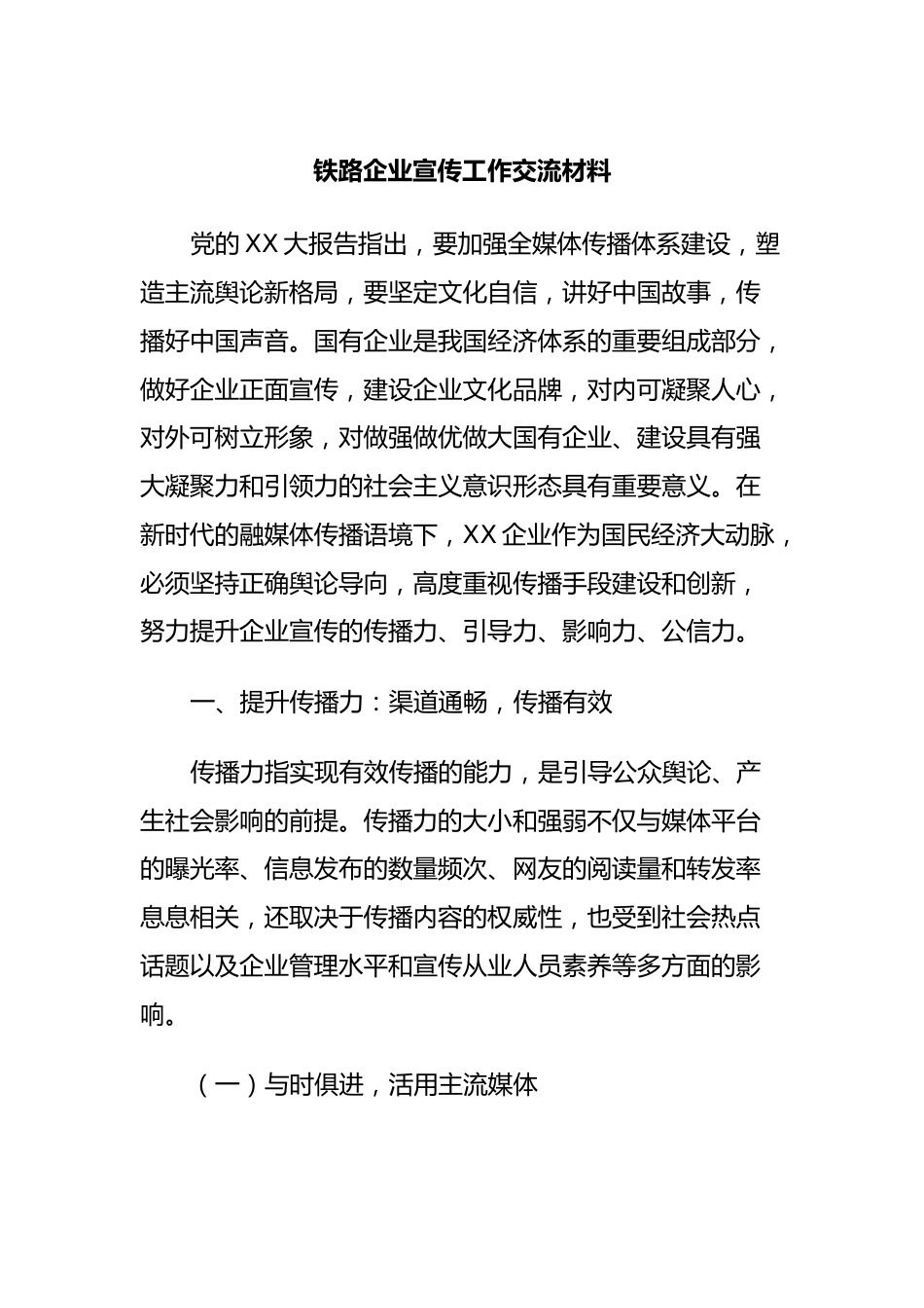 铁路企业宣传工作交流材料.docx_第1页