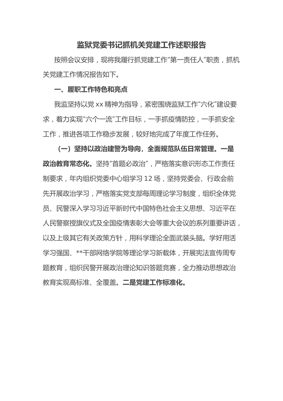 监狱党委书记抓机关党建工作述职报告.docx_第1页