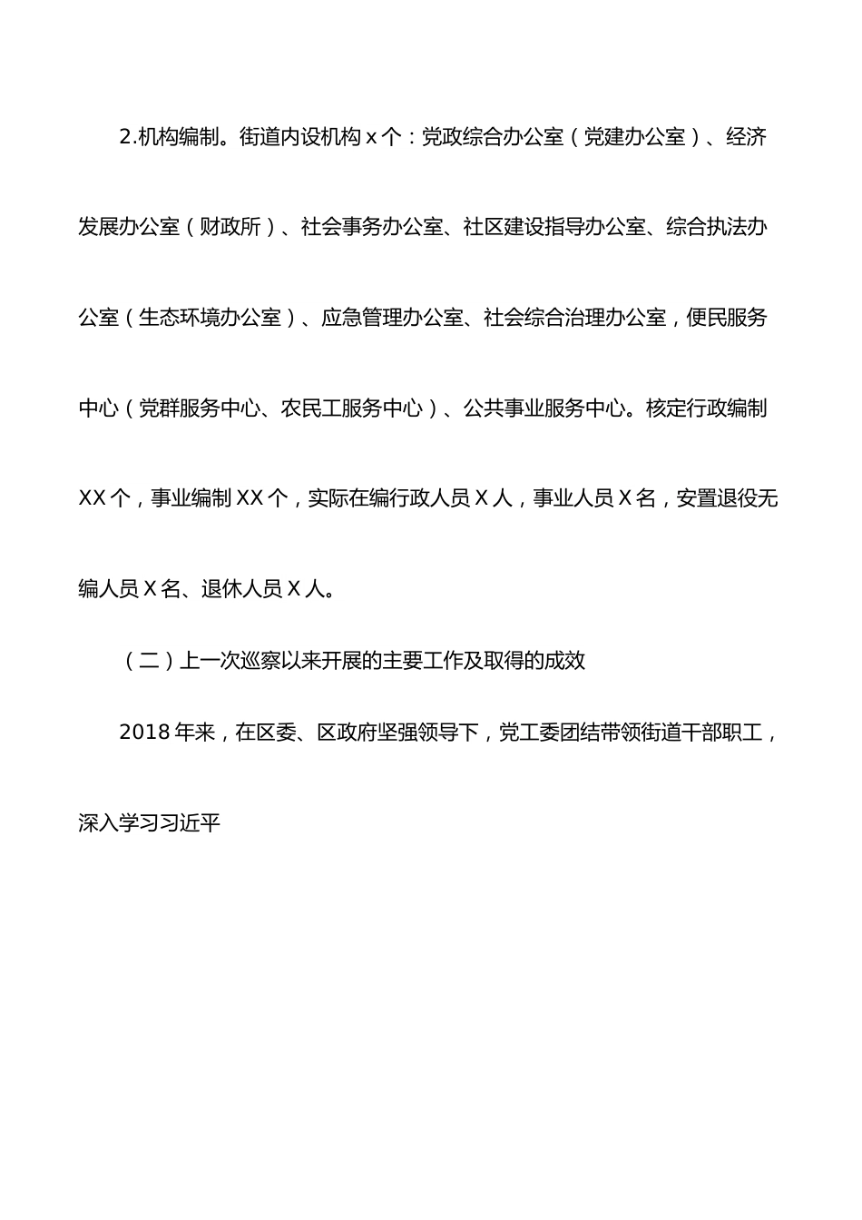 街道党工委近年工作情况报告.docx_第2页