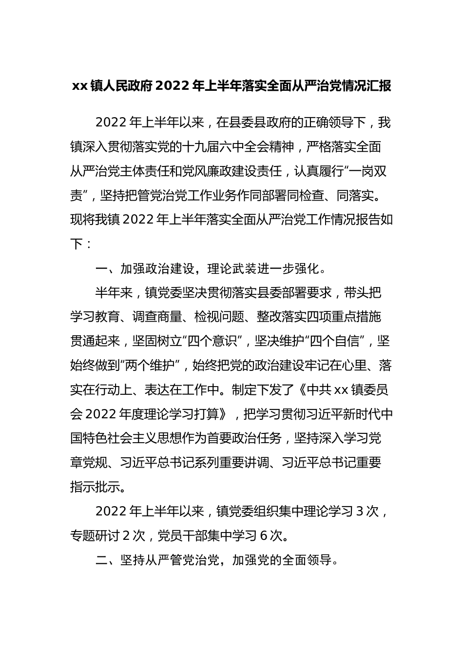 镇人民政府2022年上半年落实全面从严治党情况汇报.docx_第1页