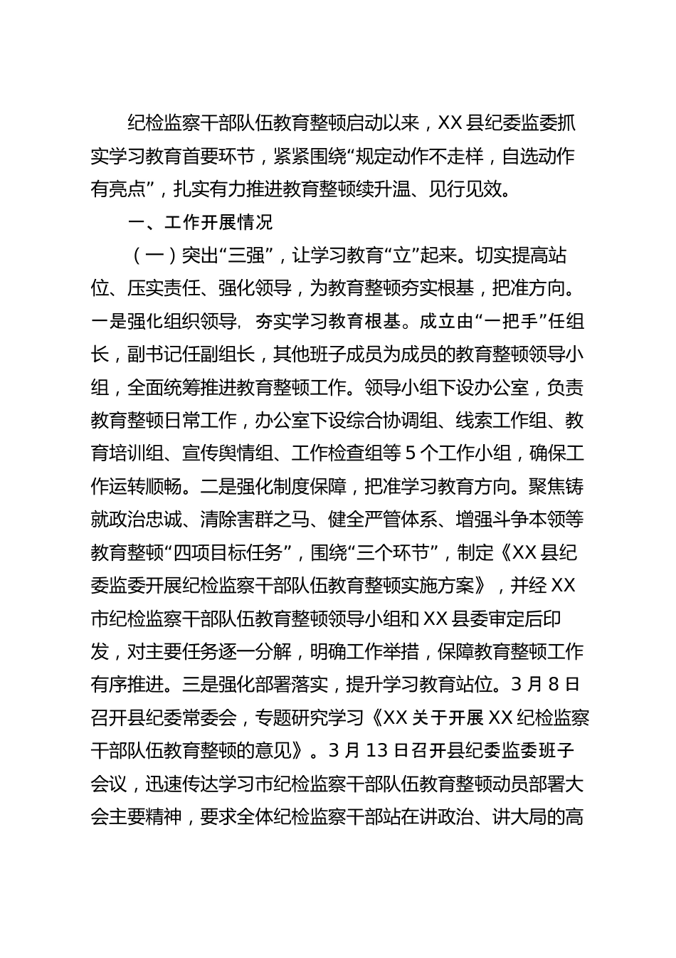 纪检监察干部队伍教育整顿阶段总结报告.docx_第2页