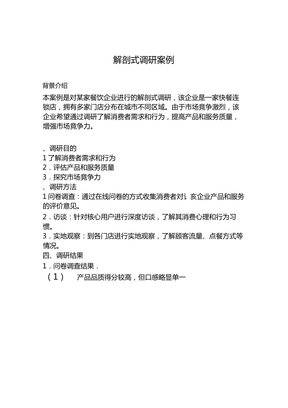 解剖式调研案例.docx_第1页