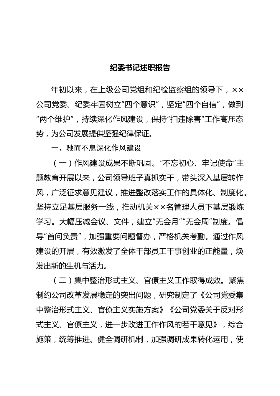 纪委书记述职报告.doc_第1页