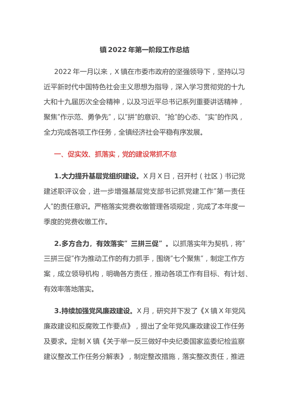 镇2022年第一阶段工作总结.docx_第1页