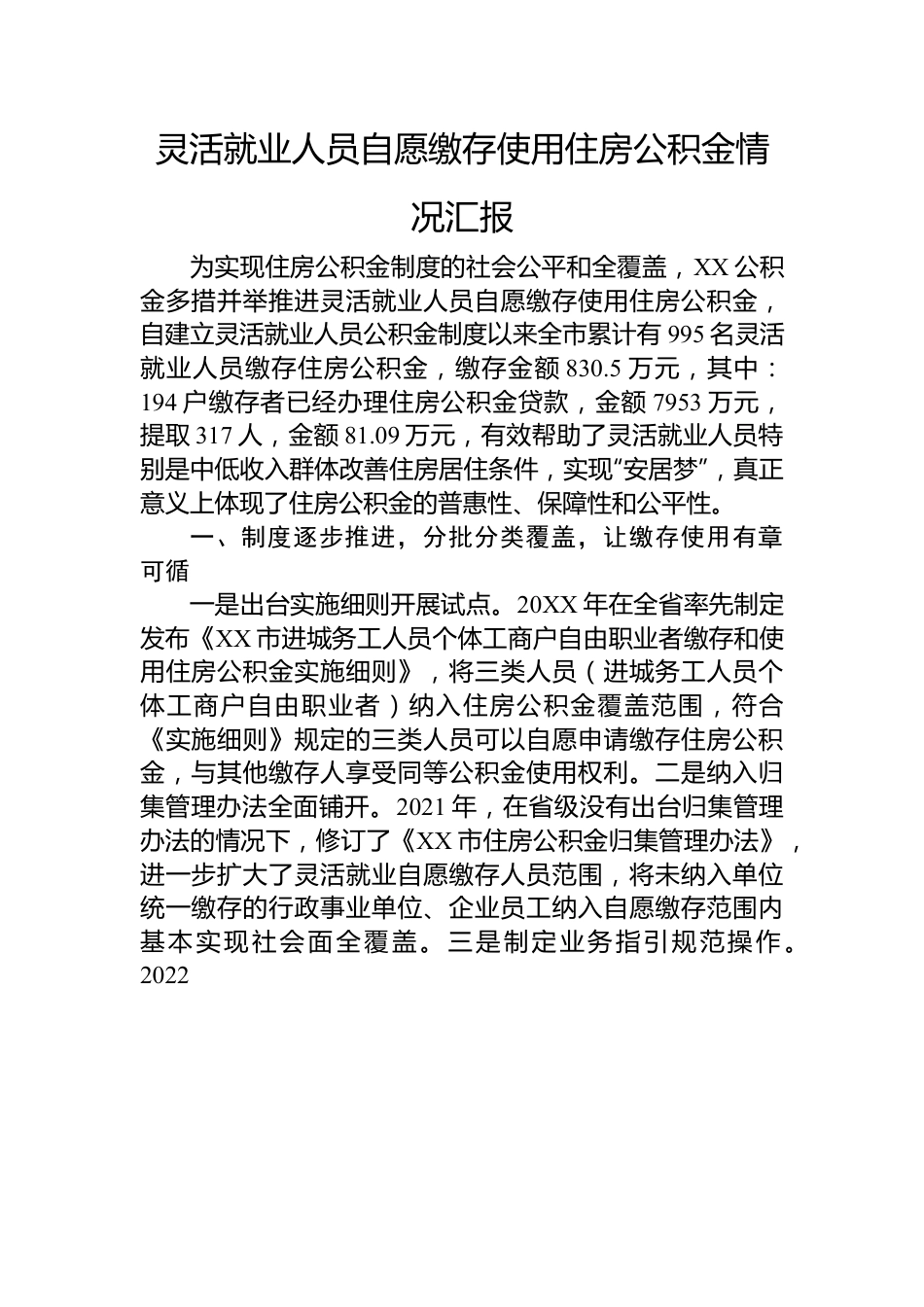 灵活就业人员自愿缴存使用住房公积金情况汇报.docx_第1页